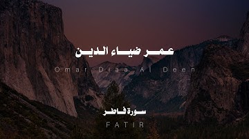 سورة فاطر بصوت هادئ و مريح للقارئ عمر ضياء الدين | QURAN KAREEM