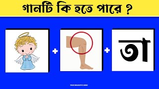 🤔 বাংলা গানটি অনুমান করুন|Guess The Bangla Song By Emoji Challenge Bangla|Emoji Dhadha| screenshot 5