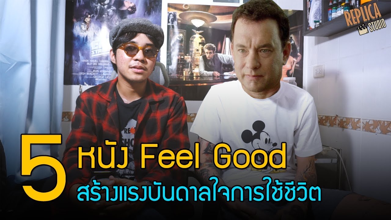 แนะนำ 5 หนัง Feel good สร้างแรงบันดาลใจการใช้ชีวิต