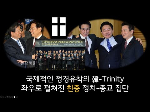 국제적인 정경유착의 韓-Trinity ... 크게 펼쳐진 친중 정치-종교 집단