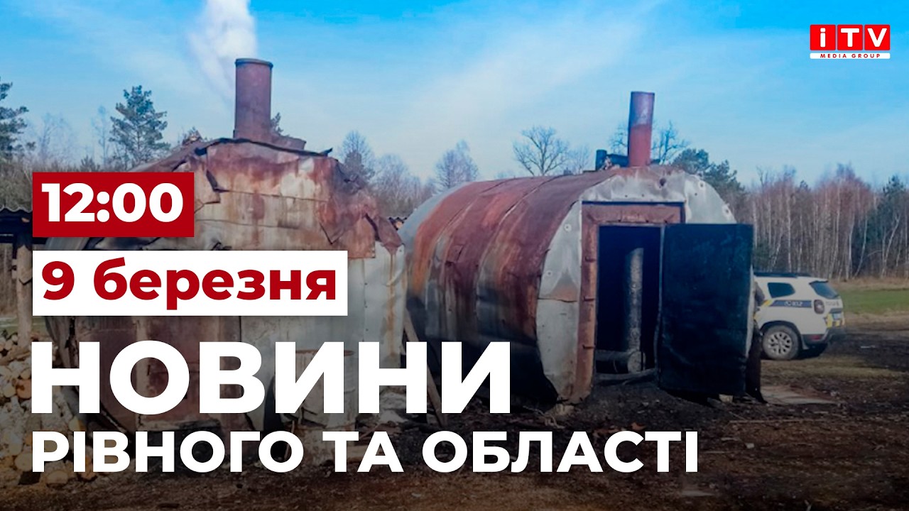 Новини Рівного та області 12:00 | ITV media group