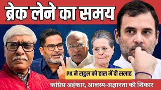 क्या राहुल गांधी के ब्रेक लेने का समय आ गया है ? राज्यों में भी डूब रही कांग्रेस । Omkar Chaudhary