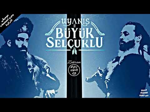 موسيقى مسلسل نهضة السلاجقة العضمى دولتي