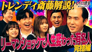 毎日500万円資産が減る😱妄想で夢が膨らむも川合俊一に起きた壮絶しくじり リーマンショックの裏で4000億円稼いだ投資家もいた⁉️【#しくじり先生 】｜地上波・ABEMAで放送中！