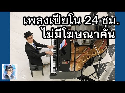 LIVE เพลงเปียโนฟังสบาย 24 ชม.ไม่มีโฆษณาคั่น