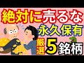【絶対に売るな】永久保有したい最強5銘柄をご紹介！これであなたも配当金生活を実現できる！今からでも遅くない！