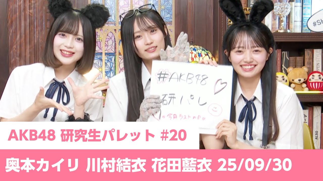 「AKB48研究生パレット」#20 奥本カイリ 川村結衣 花田藍衣 25/09/30
