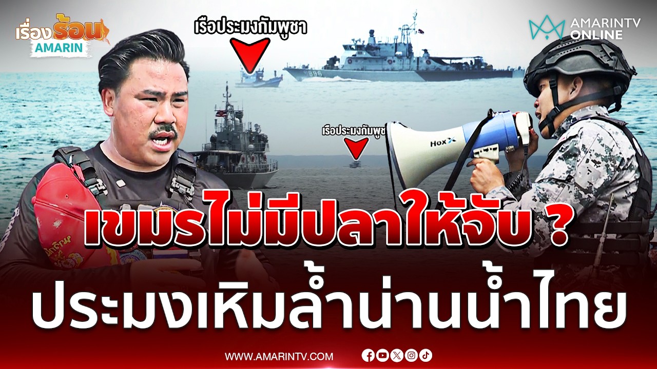 ทะเลเดือด! นาทีเรือรบไทยไล่ล่า 2 เรือประมงกัมพูชา ล้ำน่านน้ำไทย | เรื่องร้อนอมรินทร์