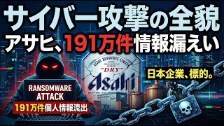 アサヒで191万件情報漏えいか…KADOKAWAも被害、止まらぬ日本企業サイバー攻撃の実態
