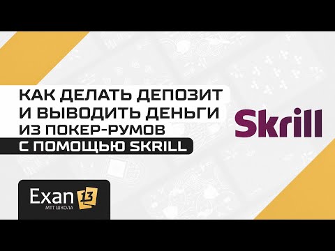 Как делать депозиты и выводить деньги из покер румов на Skrill