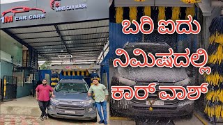 5 ನಿಮಿಷ ದಲ್ಲಿ ನಿಮ್ಮ ಕಾರ್ ವಾಶ್ ಆಗುತ್ತೆ | ಇದನ್ನ ನೋಡಿ ನಿಜ್ವಾಗ್ಲೂ ಆಶ್ಚರ್ಯ ಆಯ್ತು | Automatic car washing