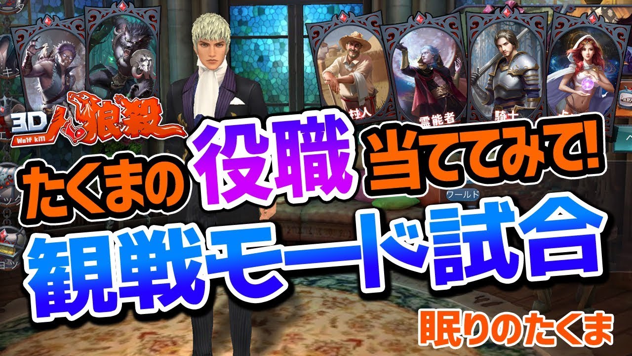 １２ 人狼殺 たくまの役職当て 霊能潜伏 観戦モード たくま検定当たったかコメント書いてね Youtube
