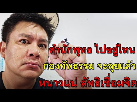 สำนักพุทธ ไปอยู่ไหน กองทัพธรรม จะลุยแล้ว หนาวแน่ ลัทธิเชื่อมจิต