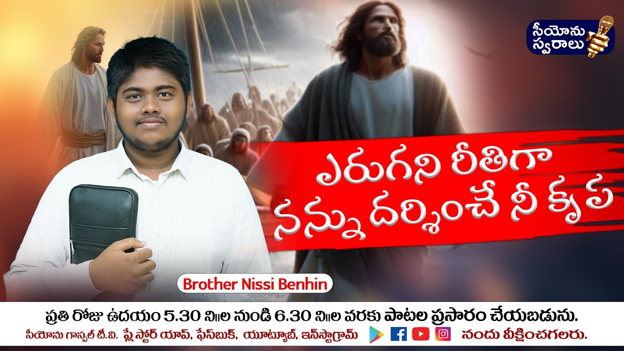 ఎరుగని రీతిగా నన్ను దర్శించే నీ కృప//song by bro. Nissy Benhin//ipc zion ministries