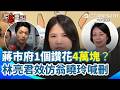 效仿翁曉玲刪蔣市府媒宣費！4.2億媒宣費「才百人按讚」平均1個讚花「4萬塊」！林亮君開嗆：幹嘛浪費錢？再學翁曉玲：自己臉書發一發就好啦！
