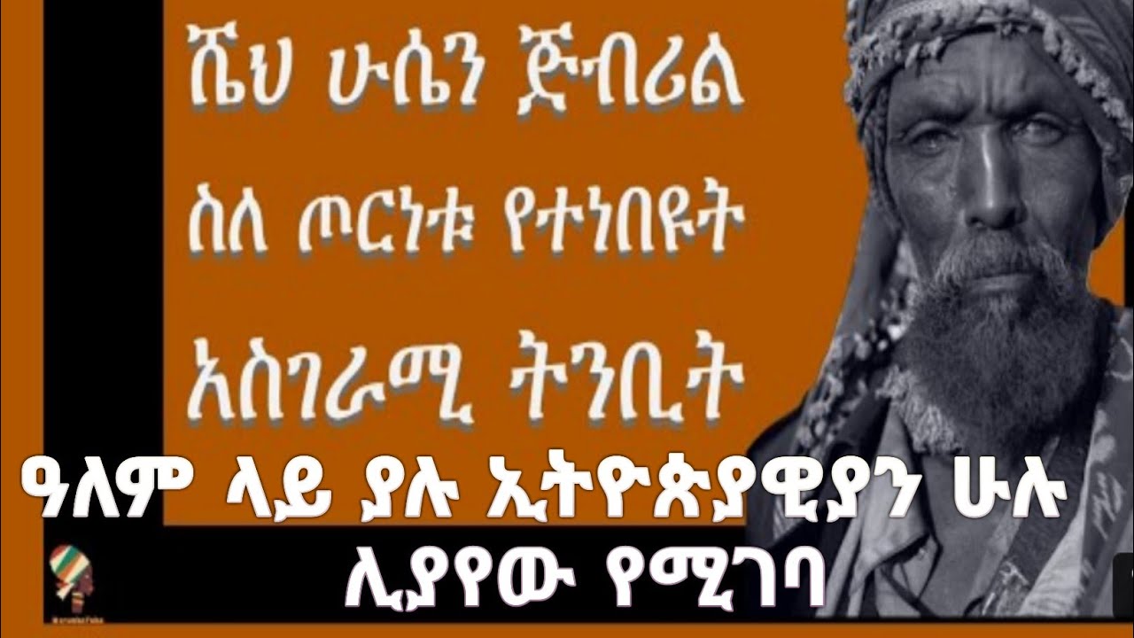 በዓለም ያለ ኢትዮያን ሁሉ ሊያየው የሚገባ ከመቶ ዓመት በፊት የሼህ ሁሴን ጂብሪል ትንቢት አሁን  የሚኖረውን ጦርነት የተናገሩበት sheh hussen jibril