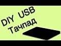 DIY USB Тачпад