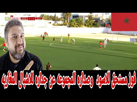 المغرب يفوز علي الجزائر 3 2 بهدف الياس بومسعودي علي طريقه ايكامبي انها حقا ذكريات عظيمه رد فعل مصري