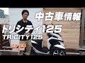 【売約済み】＜特選中古車情報#11＞トリシティ125（TRICITY125）通勤仕様のご紹介！byスリーピース（3peace）