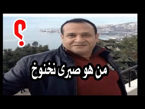 فيديو من هو صبرى نخنوخ 
