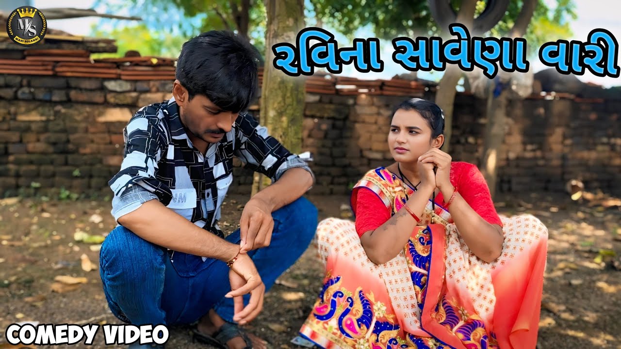 રવિના સાવેણા વારી || Gujarati comedy video Mahi Solanki