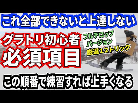 12 Basic Tricks for Beginners 🔰 ⚡️ Subtitled Version] Practice