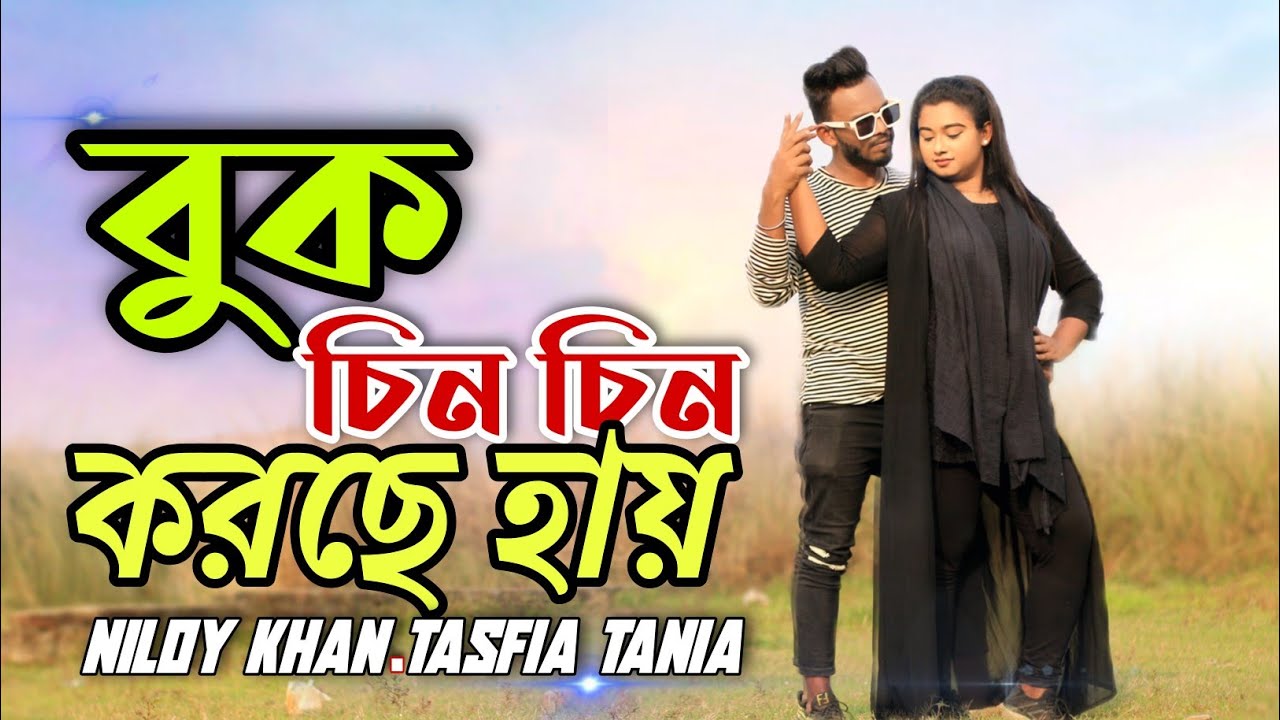 বুক চিন চিন করছে | Bangla New Dance cover 2021 | Niloy Khan Sagor & TasfiaTania