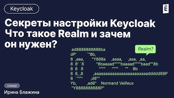 Секреты настройки Keycloak: Что такое Realm и зачем он нужен?