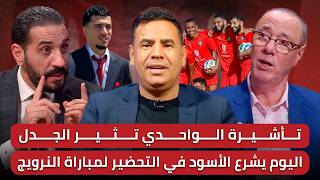 مباشر الأسود وصلوا لارض المونديال الواحدي في الطريق فضيحة باسين وعقوبة ثقيلة في الطريق