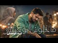 عنده طريقه بينساني بيها ليث الوجدان حصريا ٢٠٢٦ Aneen Al Ishq 