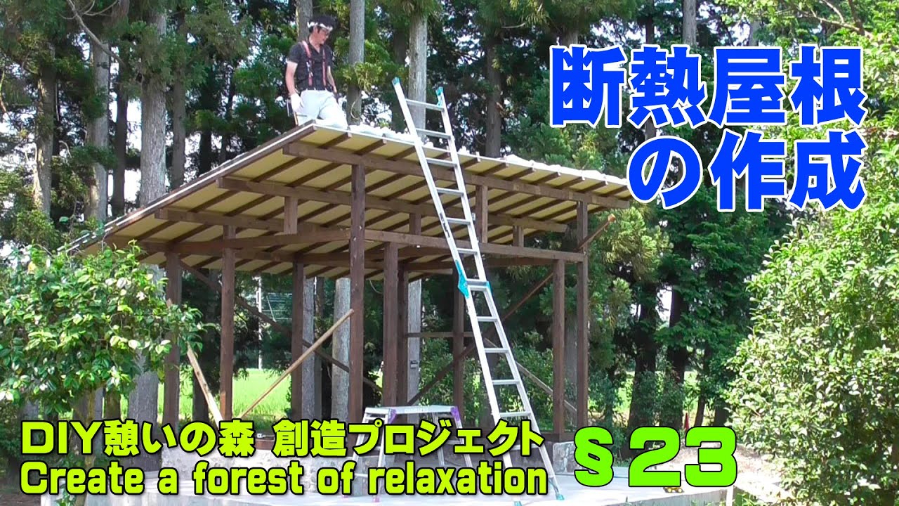 東屋23]小屋づくり第二段階！東屋なのに贅沢に断熱屋根を設置！［憩い 