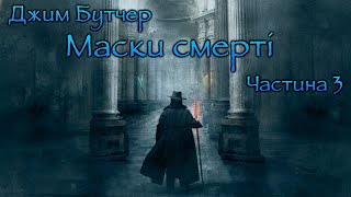 картинка: Джим Бутчер #5 - Маски смерті - Частина 3 #аудіокнига #фентезі #детектив