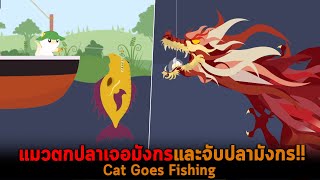 แมวตกปลาเจอมังกรและจับปลามังกร Cat Goes Fishing