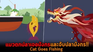 แมวตกปลาเจอมังกรและจับปลามังกร Cat Goes Fishing screenshot 4