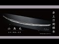 卓上刀剣標本 「山鳥毛」～歴史に名を刻む名刀が卓上サイズで～