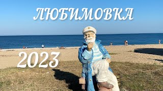 Любимая ЛЮБИМОВКА! Едем на самый лучший пляж Севастополя! #крым #любимовка