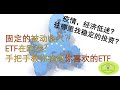 [小潘] 手把手找到合适的ETF | 德国投资 |  被动收入 | 疫情下的保守投资 | ETF  Sparlan