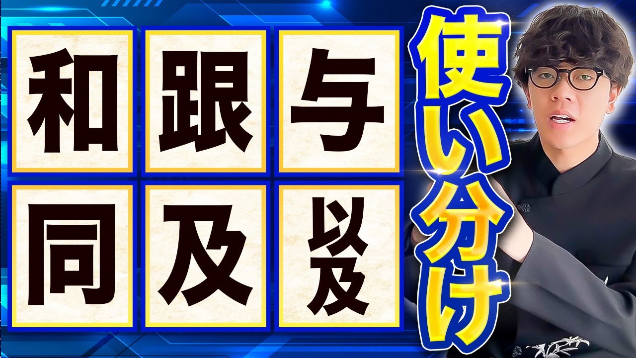 【中国語】ネイティブのニュアンスの違い！【和,跟,与,同,及,以及】