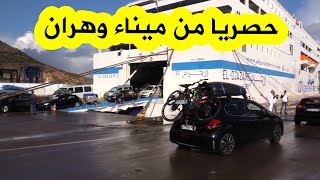 ديزادنيوز تنقل لكم مشاهد وتصريحات حصرية من ميناء وهران لحظة وصول الجالية في أول باخرة منذ غلق الحدود