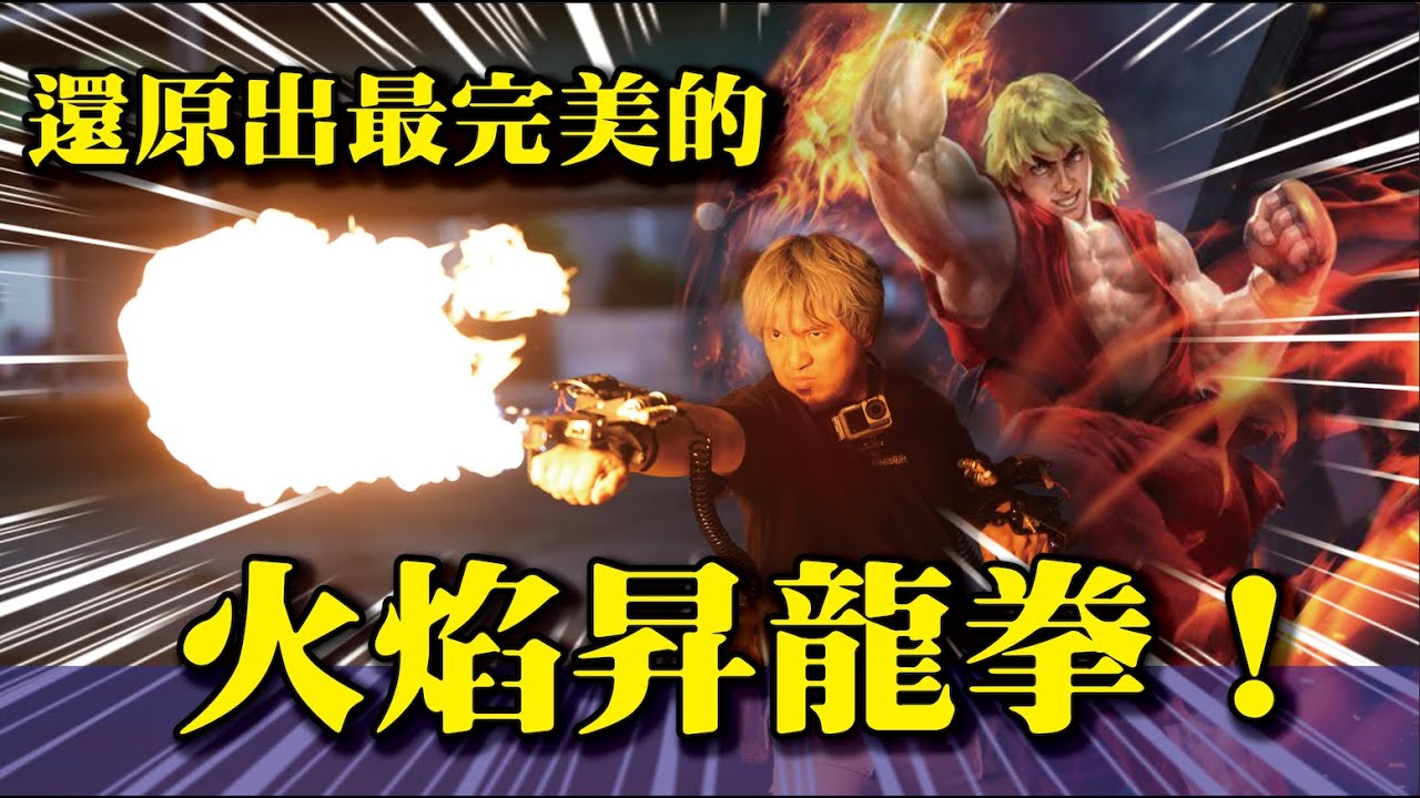 【 火焰昇龍拳具象化！】打出兒時夢想最完美的一拳！絕不讓你失望！