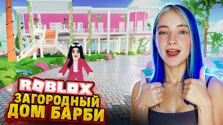 ЗАГОРОДНЫЙ ДОМ для БАРБИ! 😲► Roblox TILKA PLAY ► РОБЛОКС