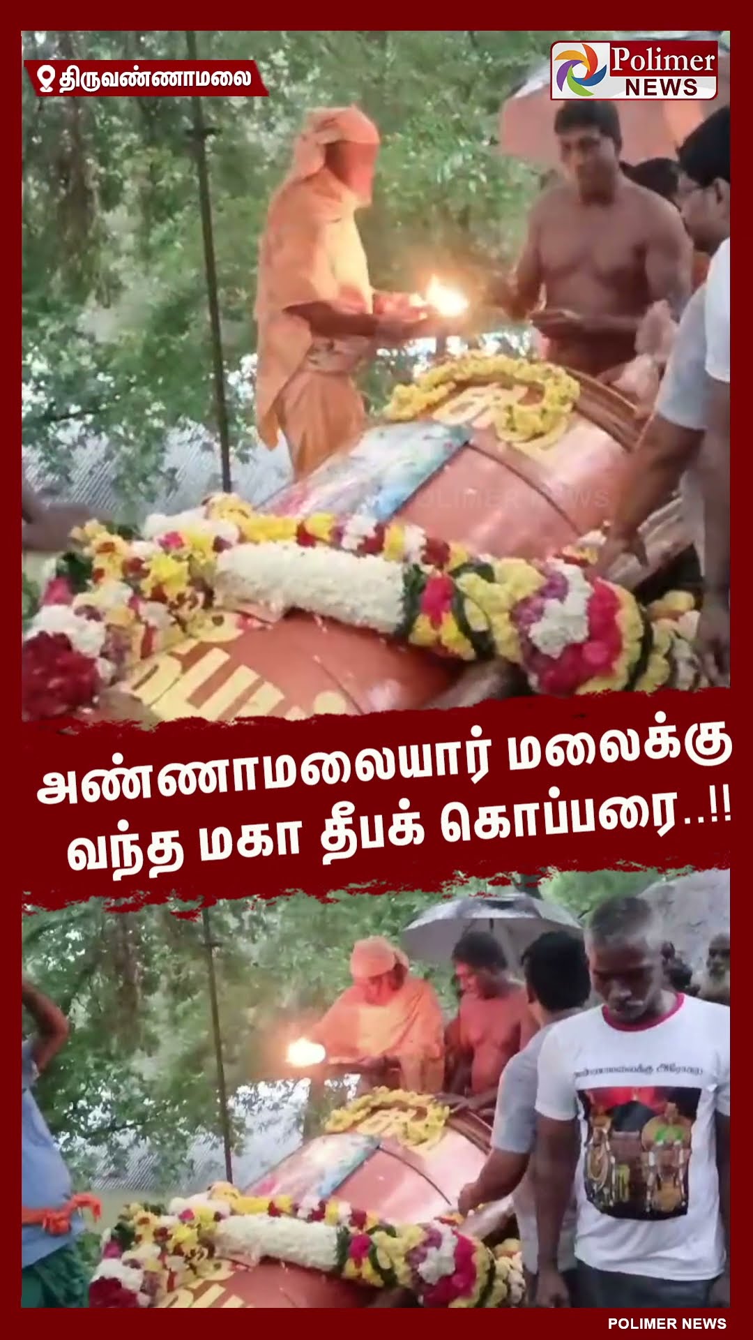 அண்ணாமலையார் மலைக்கு வந்த மகா தீபக் கொப்பரை..!! #shorts