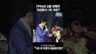 [#Shorts] 가요톱10 1996년 6월 넷째주 1위 발표 | KBS 방송