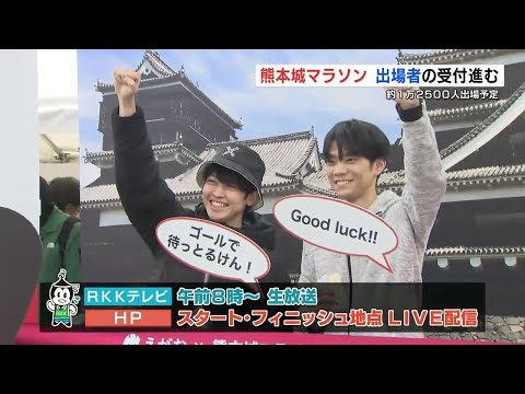 熊本城マラソンいよいよ19日号砲 約1万2500人が参加「３年ぶりの大会楽しみ」