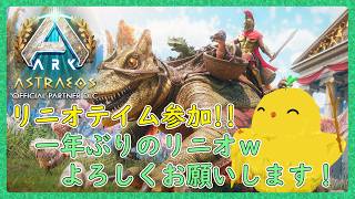 リニオテイムしてくれるんだって！【ARK:Survival Ascended：公式PVEその219】
