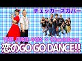 恋のGO GO DANCE!! チェッカーズ・トリビュート・カバー【guest:THE JUKE-VOX】