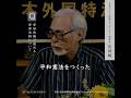【軍事力で中国の膨張は止められない、だから平和憲法がある】日本国民の無力感が生まれた理由/宮崎駿さん/2015外国特派員協会記者会見/改憲反対/戦争反対/日中関係/侵略戦争への謝罪