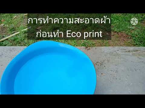 eco printing เทคนิคการเตรียมผ้าก่อนพิมพ์ลายผ้า ให้สีติดดี ลายคมชัด พิมพ์ลายผ้าด้วยใบไม้