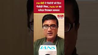 PM मोदी ने मेलोनी को दिया ‘मेलोडी’ गिफ्ट, Parle VP का मजेदार रिएक्शन वायरल