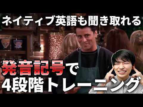 【効果絶大！】発音記号を使ってリスニング力を上げる方法：４段階トレーニング